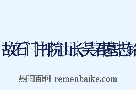 故石门书院山长吴君墓志铭是什么意思的图片
